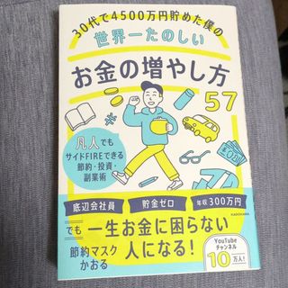 ３０代で４５００万円貯めた僕の世界一たのしいお金の増やし方５７　お金に困らない(ビジネス/経済)