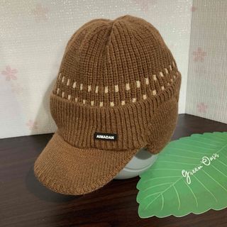 新品未使用 / 裏ボア ニットキャップ 耳あて つば付きニット帽 / ブラウン(ニット帽/ビーニー)