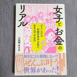 女子とお金のリアル　好きなことを我慢しないでぜんぶ叶う(文学/小説)