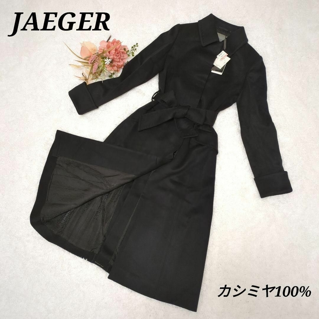 JAEGER - ✨新品未使用✨高級 イエーガー イエガー カシミヤ100 ロング