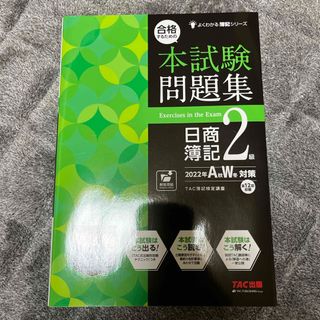 合格するための本試験問題集日商簿記２級(資格/検定)