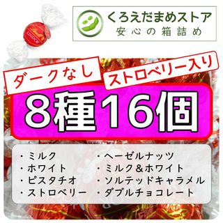 リンツ(Lindt)の【箱詰・スピード発送】8種16個 リンツ リンドール アソート ダークなし(菓子/デザート)