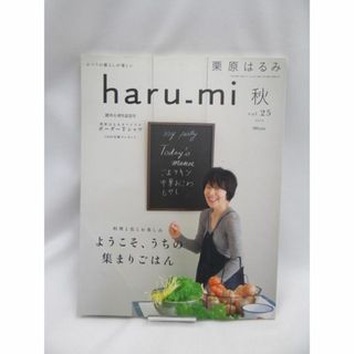 栗原はるみ haru_mi (ハルミ) 2012年 10月号(料理/グルメ)