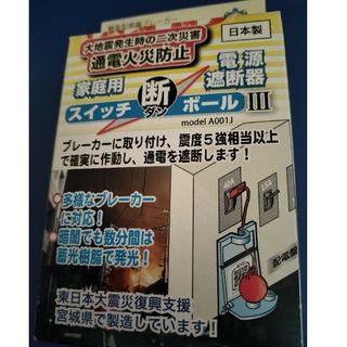 地震火災防止　感電ブレーカー　家庭用 電源遮断器 スイッチ断ボール3(防災関連グッズ)