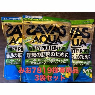 ザバス(SAVAS)のみお7819様専用品明治ホエイプロテイン グレープフルーツ風味800g3袋セット(プロテイン)