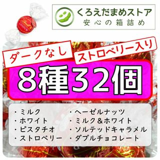 Lindt - 【箱詰・スピード発送】8種32個 リンツ リンドール アソート