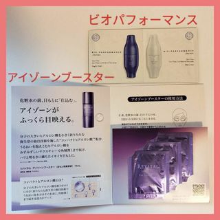 シセイドウ(SHISEIDO (資生堂))の資生堂 ビオパフォーマンス&リバイタルアイゾーンブースターサンプル ヒアルロン酸(美容液)