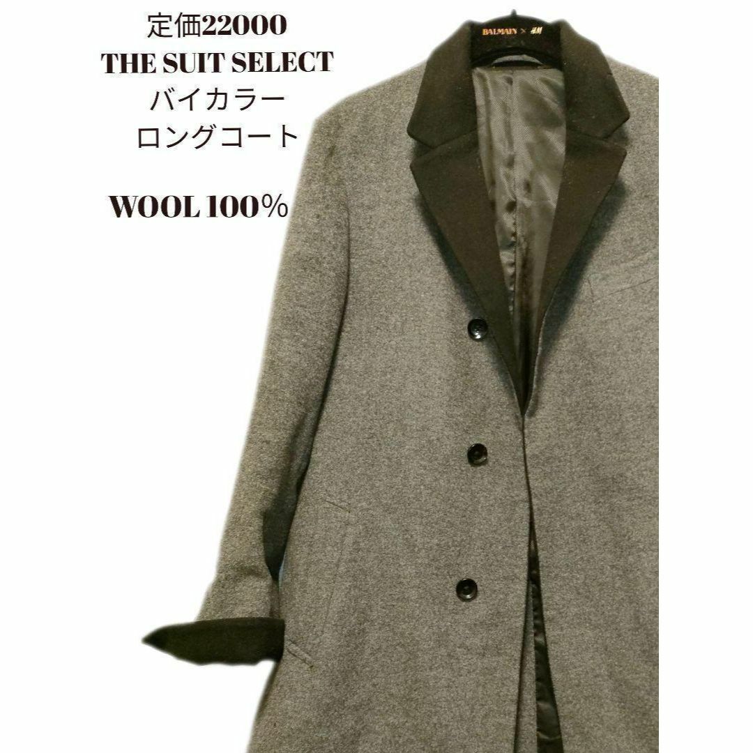 スーツセレクト ロングコート ウール ブラック グレー バイカラー定価22000メンズ