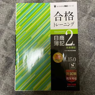 合格トレーニング日商簿記２級商業簿記(資格/検定)