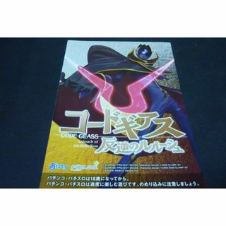 No.18【パチンコ小冊子】コードギアス 反逆のルルーシュ(パチンコ/パチスロ)