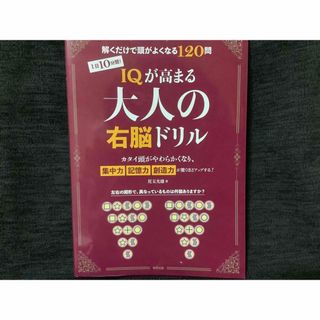 トウホウ(東邦)の１日１０分間！ＩＱが高まる大人の右脳ドリル(健康/医学)