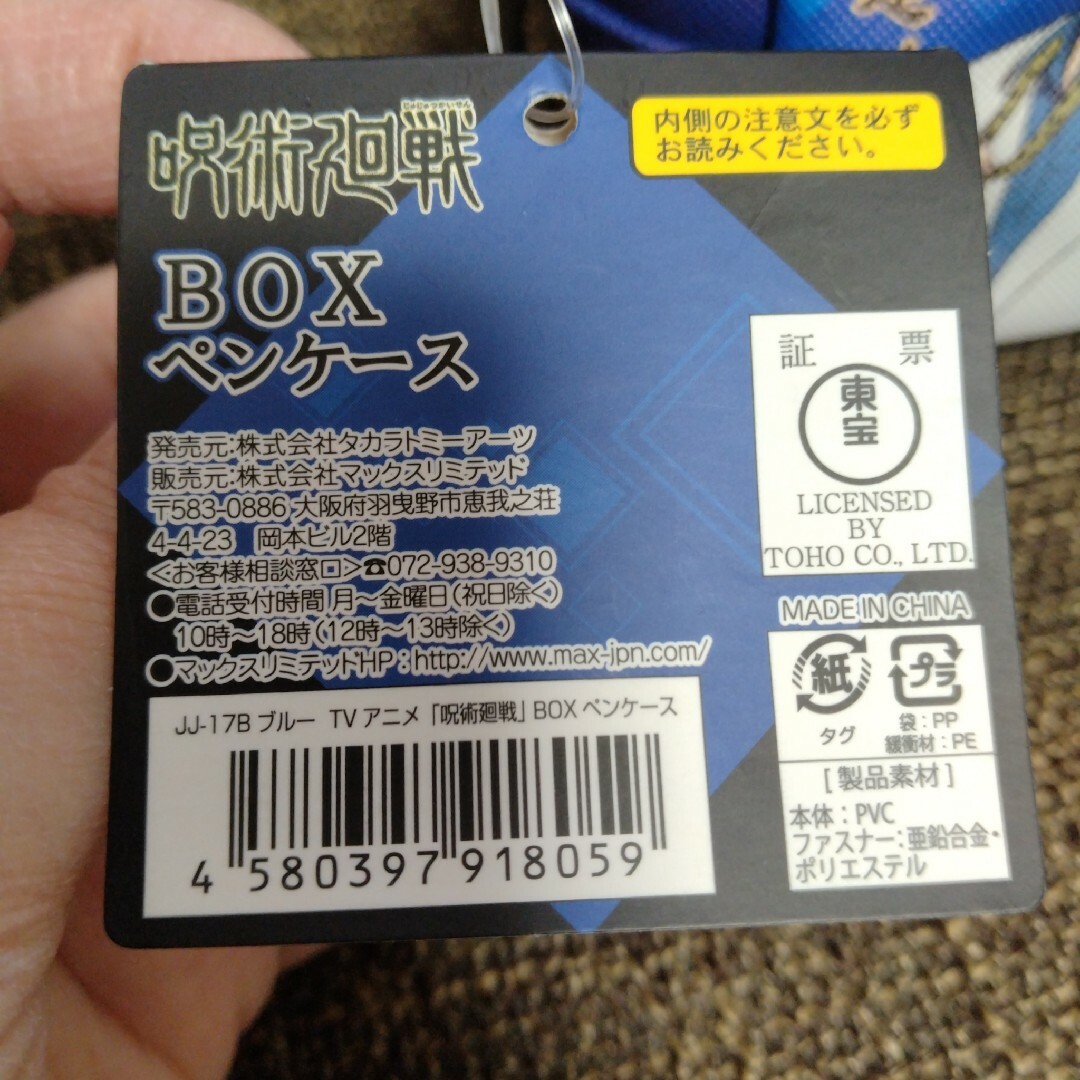 呪術廻戦　BOXペンケース エンタメ/ホビーのアニメグッズ(その他)の商品写真