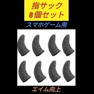 指サック 8個セット 荒野行動 スマホ用コントローラー 指さっく(その他)