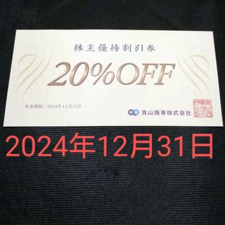 アオヤマ(青山)の青山商事　株主優待20%割引券×１枚(ショッピング)