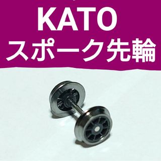 カトー(KATO`)のKATO スポーク先輪 1個のみ(鉄道模型)