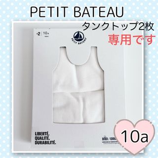 プチバトー(PETIT BATEAU)の専用！新品未使用  プチバトー  ホワイトタンクトップ2枚組  10ans(下着)