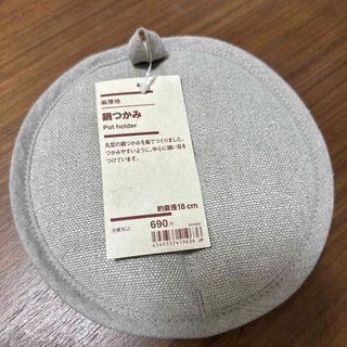 ムジルシリョウヒン(MUJI (無印良品))の無印　鍋つかみ　新品(キッチン小物)