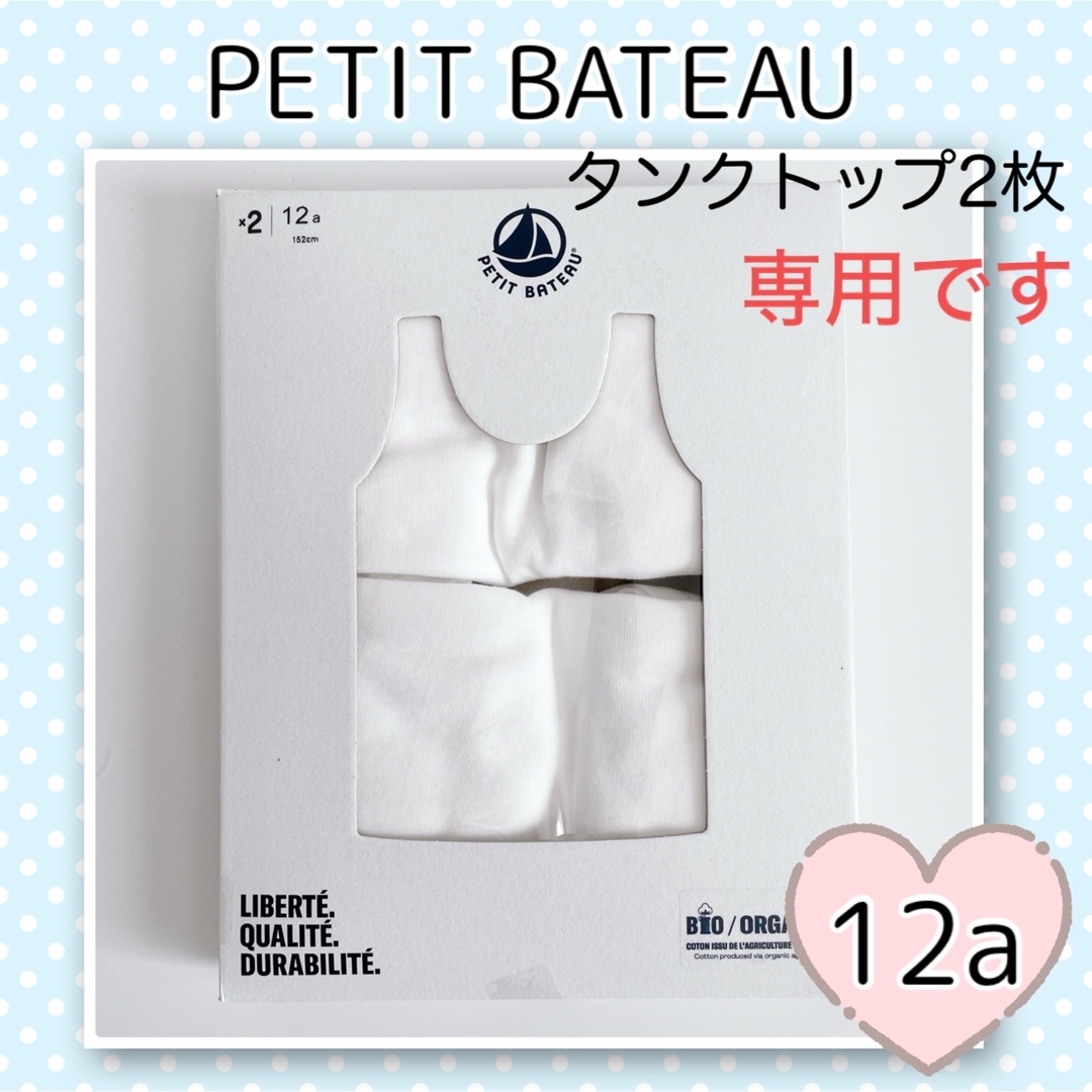 PETIT BATEAU(プチバトー)の専用！新品未使用  プチバトー  ホワイトタンクトップ2枚組  12ans キッズ/ベビー/マタニティのキッズ服男の子用(90cm~)(下着)の商品写真