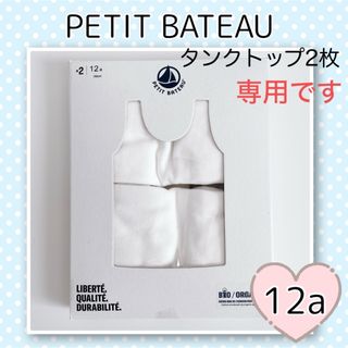 プチバトー(PETIT BATEAU)の専用！新品未使用  プチバトー  ホワイトタンクトップ2枚組  12ans(下着)