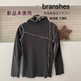 ブランシェス(Branshes)の【 新品未使用 】 ブランシェス もちもちニットソー 130 チャコールグレー(Tシャツ/カットソー)