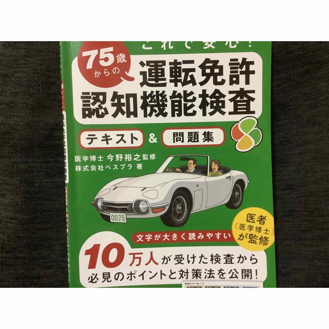 角川書店(カドカワショテン)の７５歳からの運転免許認知機能検査テキスト＆問題集 エンタメ/ホビーの本(ビジネス/経済)の商品写真