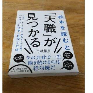 絵本を読むと「天職」が見つかる(ビジネス/経済)