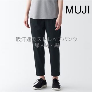 ムジルシリョウヒン(MUJI (無印良品))の【美品】MUJI 吸汗速乾ストレッチパンツ 婦人M・黒(その他)