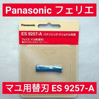 パナソニック(Panasonic)の新品】Panasonic フェリエ マユ用替刃 電動カミソリ ES 9257-A(レディースシェーバー)