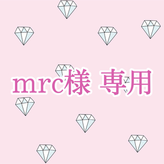 【mrc様 専用】(シングルカード)