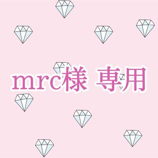 【mrc様 専用】(シングルカード)