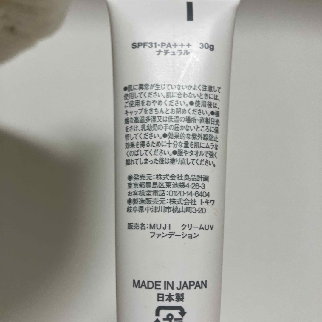 MUJI (無印良品)(ムジルシリョウヒン)の無印良品　クリームUV ファンデーション　ナチュラル コスメ/美容のベースメイク/化粧品(ファンデーション)の商品写真