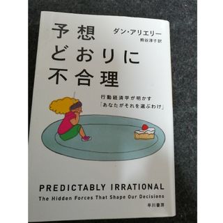 予想どおりに不合理(その他)
