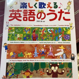 ガッケン(学研)の楽しく歌える英語のうた(絵本/児童書)