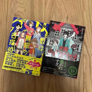 【2冊セット】数は無限の名探偵　学園バッドスピリッツ(絵本/児童書)