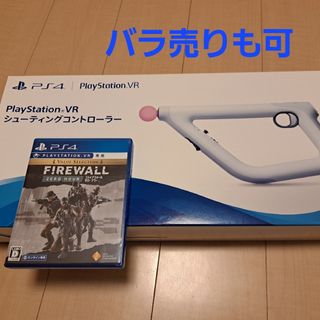 プレイステーションヴィーアール(PlayStation VR)のPlayStation シューティングコントローラー＋ファイアウォールゼロアワー(家庭用ゲーム機本体)