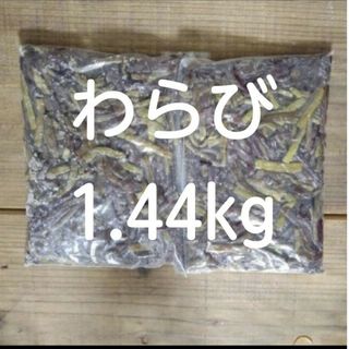 ※今期ラスト※値下げ！ワラビ塩漬 1.44g(野菜)