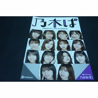 No.45【パチンコ小冊子】ぱちんこ 乃木坂46(パチンコ/パチスロ)