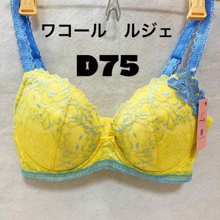 ワコール(Wacoal)のワコール  ブラジャー　D75  単品 ルジェ(ブラ)