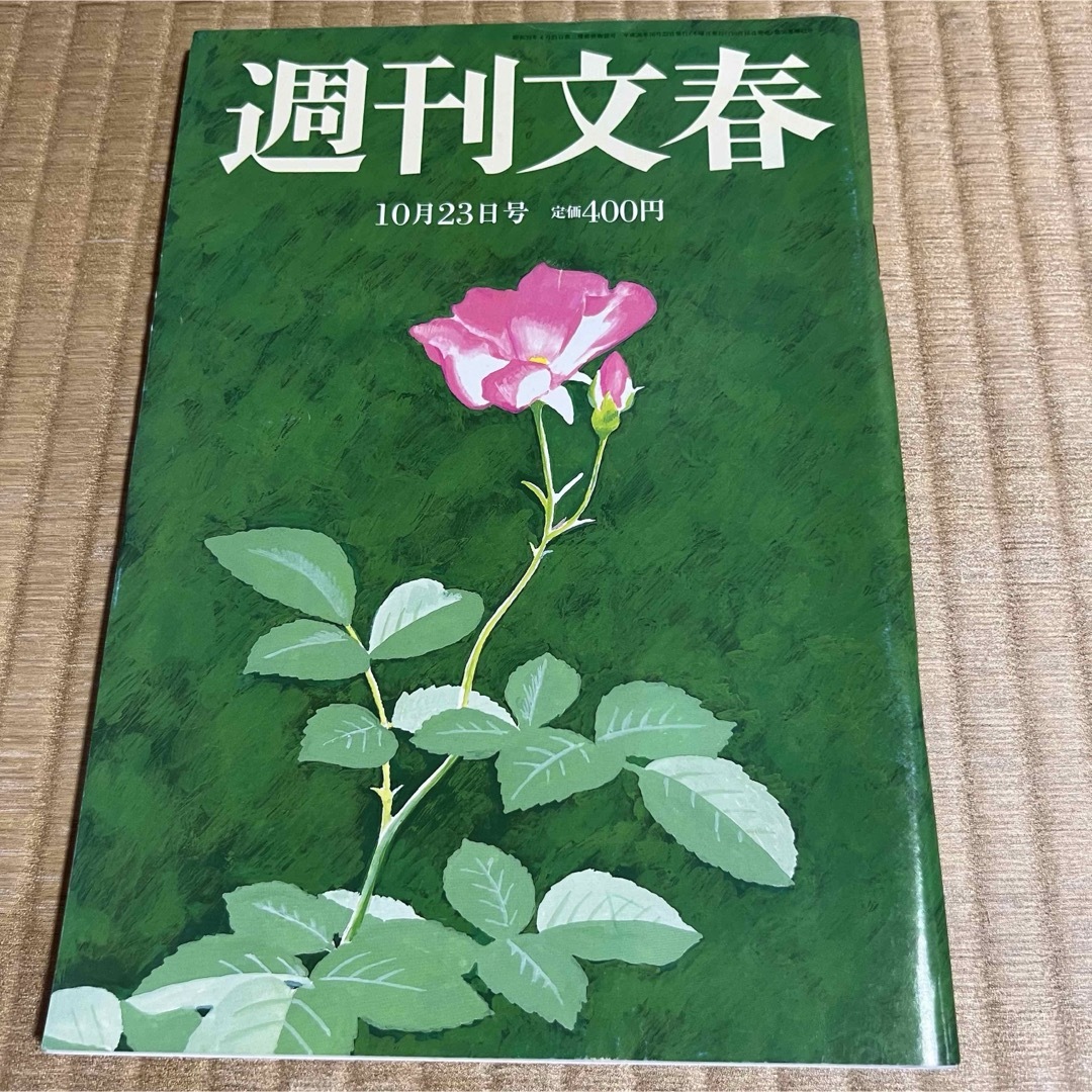 週刊文春 (平成26年10月23日号) 深田恭子.他 エンタメ/ホビーの雑誌(ニュース/総合)の商品写真