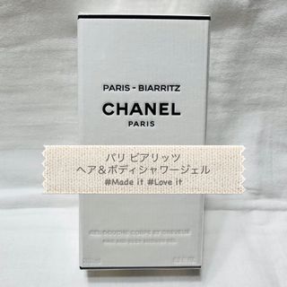 シャネル(CHANEL)のCHANEL シャネル パリビアリッツ ヘア＆ボディ シャワージェル 新品未使用(ボディソープ/石鹸)