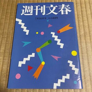 週刊文春 (令和2年7月16日号) 桜井日奈子.他(ニュース/総合)