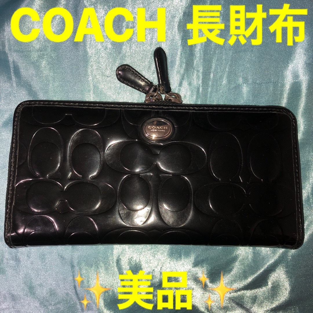 COACH(コーチ)の早い者勝ち！美品✨COACH★コーチ☆シグネチャー★エナメル長財布 レディースのファッション小物(財布)の商品写真