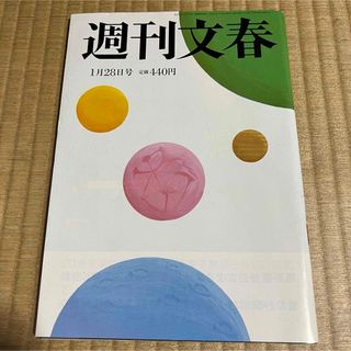 週刊文春 (令和3年1月28日号) 茅島みずき.他(ニュース/総合)