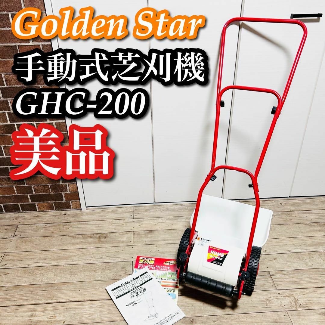 200mm刈込高【美品】Golden Star 手動 芝刈機 GHC-200