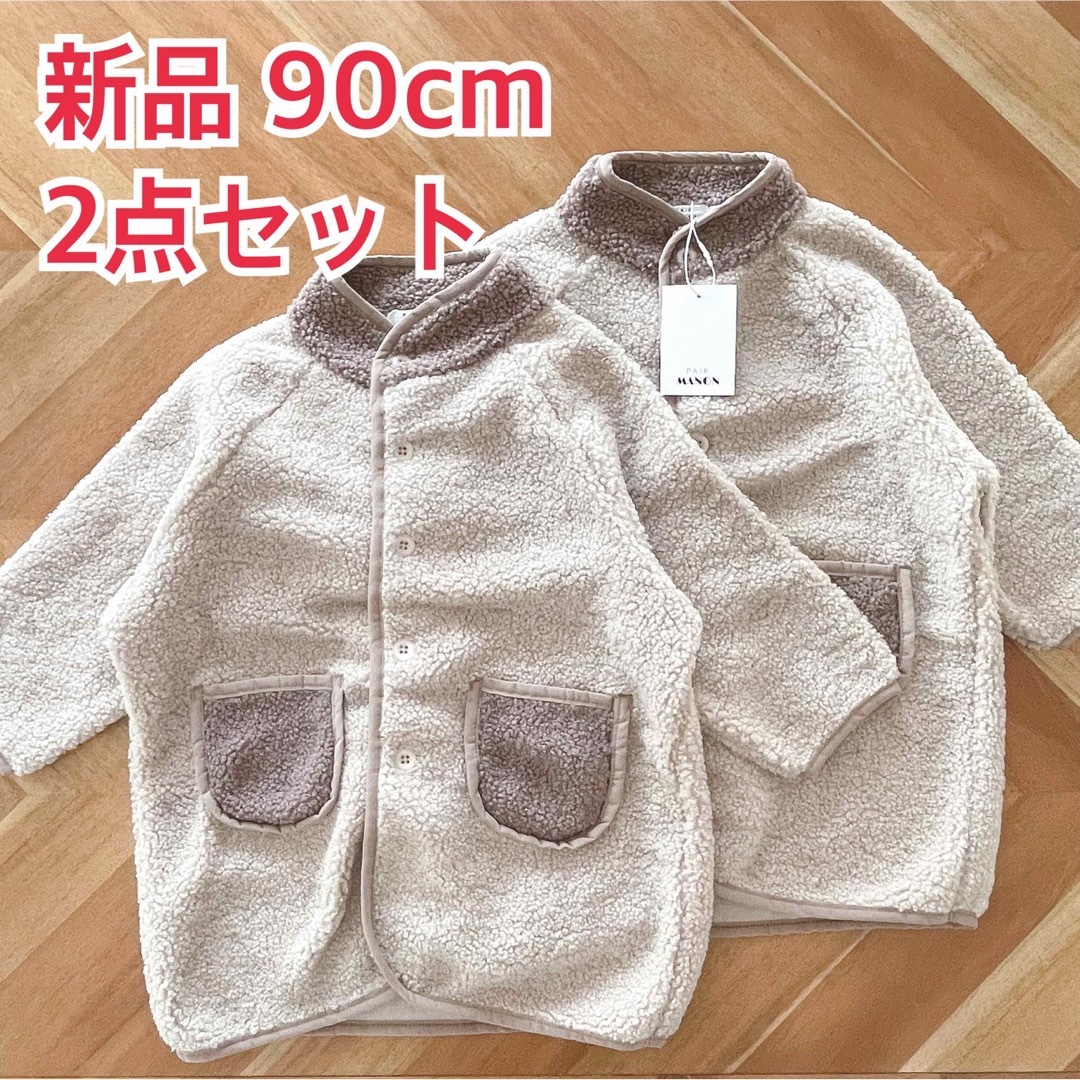 pairmanon(ペアマノン)の【PAIRMANON】シープボアロングコート 90cm 2点セット キッズ/ベビー/マタニティのキッズ服男の子用(90cm~)(ジャケット/上着)の商品写真