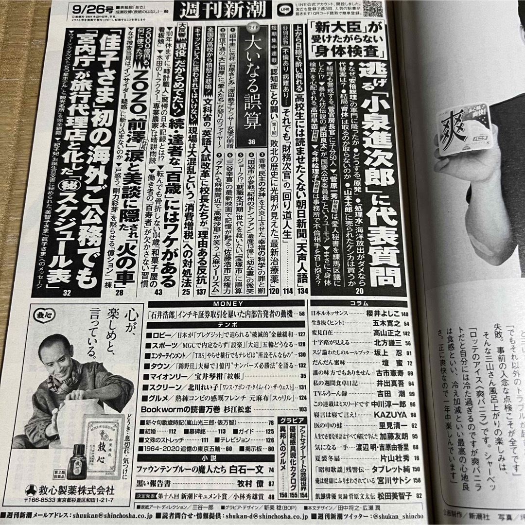 週刊新潮 (令和元年9月26日・秋風月増大号) エンタメ/ホビーの雑誌(ニュース/総合)の商品写真