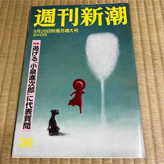 週刊新潮 (令和元年9月26日・秋風月増大号)(ニュース/総合)