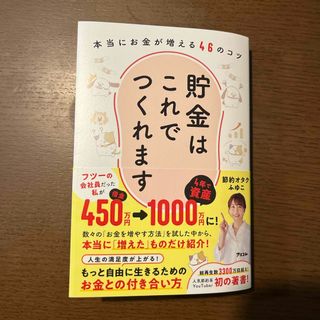 貯金はこれでつくれます　本当にお金が増える４６のコツ(ビジネス/経済)