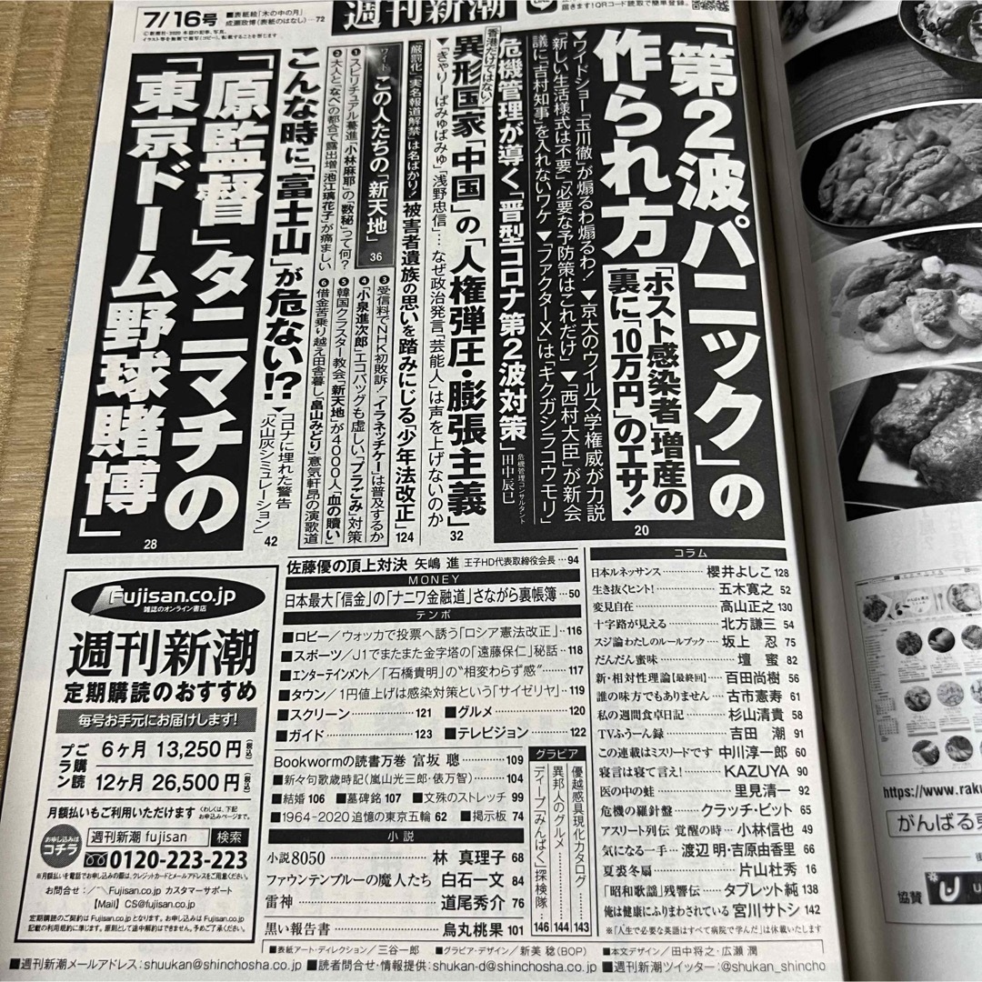 週刊新潮 (令和2年7月16日号) エンタメ/ホビーの雑誌(ニュース/総合)の商品写真