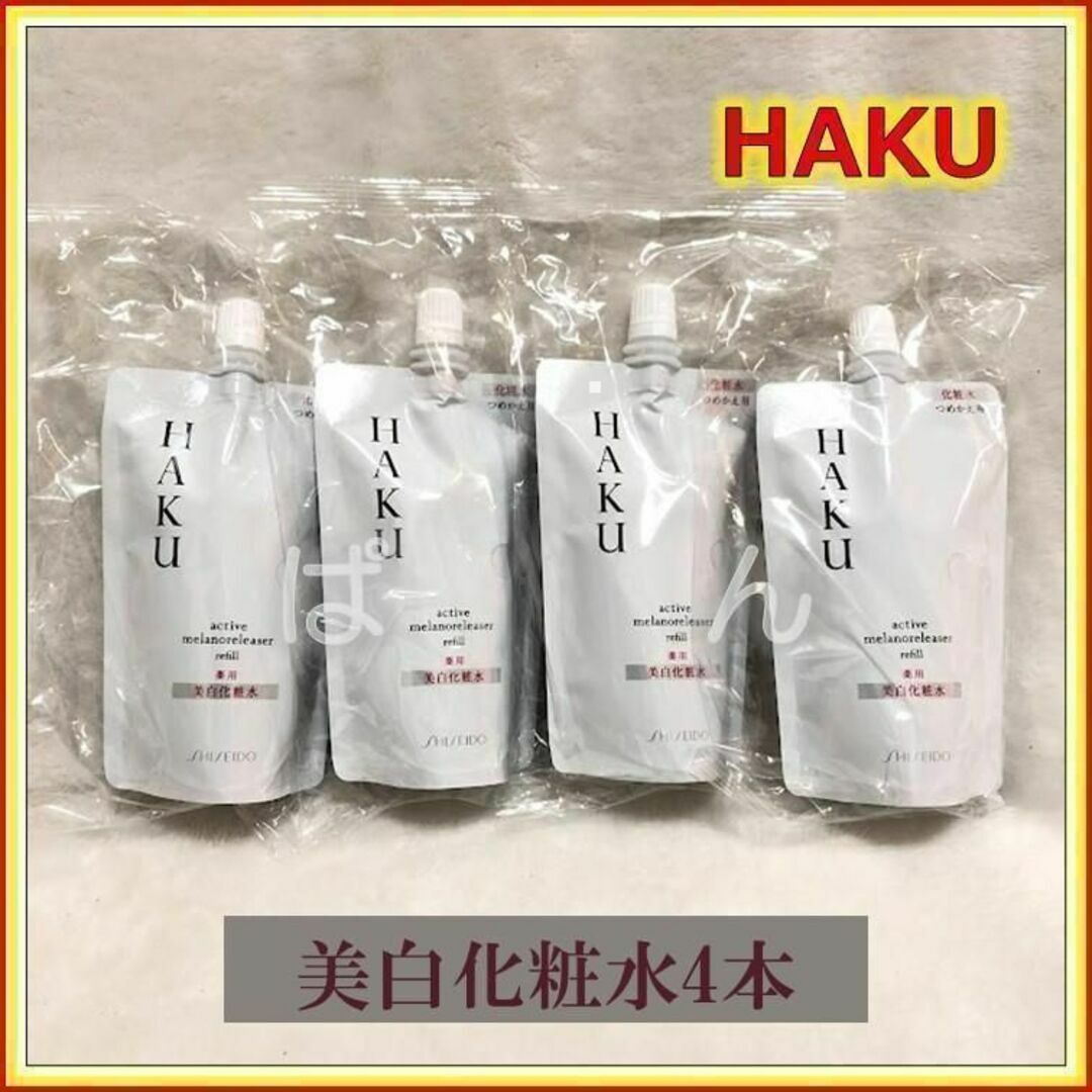 資生堂 HAKU 【薬用 美白化粧水 4本】つめかえスキンケア/基礎化粧品